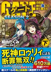 ゲート 自衛隊彼の海にて 斯く戦えり ｓｅａｓｏｎ２ ３下 熱走編 下の通販 柳内たくみ 紙の本 Honto本の通販ストア