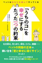 うちのコ を幸せにするたった一つの約束 ペットはあなたを選んでやってくるの通販 大河内 りこ 紙の本 Honto本の通販ストア