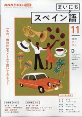 Nhk ラジオまいにちスペイン語 21年 11月号 雑誌 の通販 Honto本の通販ストア