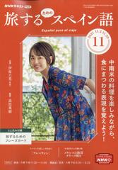 ｔｖ旅するためのスペイン語 21年 11月号 雑誌 の通販 Honto本の通販ストア