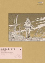 北北西に曇と往け ５ ワイド版 （ＡＯＫＩＳＨＩ ＣＯＭＩＸ）の通販