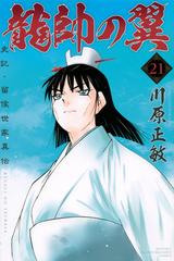 龍帥の翼 史記 留侯世家異伝 21 講談社コミックス月刊マガジン の通販 川原 正敏 コミック Honto本の通販ストア