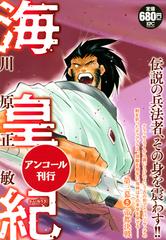 海皇紀 第三幕5 帝都決戦 アンコール刊行 講談社プラチナコミックス の通販 川原 正敏 コミック Honto本の通販ストア