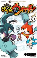 妖怪ウォッチ ２０ コロコロコミックス の通販 小西 紀行 コロコロコミックス コミック Honto本の通販ストア