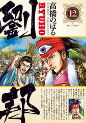 劉邦 １２ ビッグコミックス の通販 高橋 のぼる ビッグコミックス コミック Honto本の通販ストア