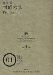 有斐閣判例六法Ｐｒｏｆｅｓｓｉｏｎａｌ 令和４年版０１ 公法 刑事法 社会法 社会保障・厚生法編 条約