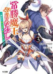 常勝魔王のやりなおし 俺はまだ一割も本気を出していないんだが ３の通販 アカバコウヨウ アジシオ Hj文庫 紙の本 Honto本の通販ストア