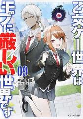 乙女ゲー世界はモブに厳しい世界です 09 (GC NOVELS)