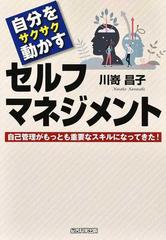 自分をサクサク動かすセルフマネジメント 自己管理がもっとも重要なスキルになってきた！