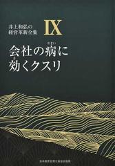 フルオーダー 井上和弘の経営革新全集 1〜9巻 - 通販