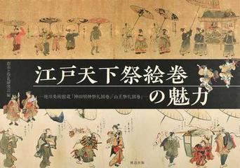 けるものと 江戸時代 文政７年 １８２４年 絵巻物 山王祭 手描き 諫鼓鶏 カンコどり 御弊をかつぐ猿 鯨 象 山車 神輿 武士 町人 たようです