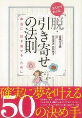 アウトレットブック まんがでわかる脱 引き寄せの法則 本当に引き寄せるためにの通販 宮咲 ひろ美 紙の本 Honto本の通販ストア