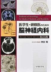 医学生・研修医のための脳神経内科 改訂４版