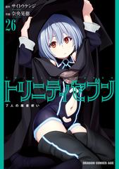 トリニティセブン 7人の魔書使い 26 漫画 の電子書籍 無料 試し読みも Honto電子書籍ストア