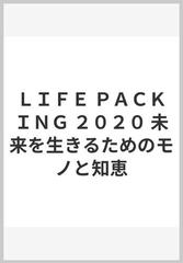 ＬＩＦＥ ＰＡＣＫＩＮＧ ２０２０ 未来を生きるためのモノと知恵の