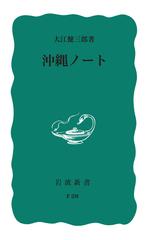 沖縄ノート 改版 （岩波新書 青版）