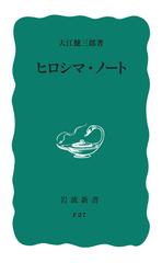 ヒロシマ・ノート 改版の通販/大江 健三郎 岩波新書 青版 - 紙の本