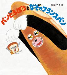 パンどろぼうとなぞのフランスパンの通販/柴田 ケイコ - 紙の本：honto ...