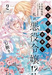 乙女ゲームの世界で私が悪役令嬢 そんなのお断りです 2の通販 中村 央佳 蒼月 コミック Honto本の通販ストア