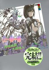 化物語 15 特装版 講談社キャラクターズa の通販 大暮 維人 西尾 維新 コミック Honto本の通販ストア