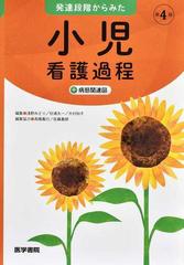 発達段階からみた小児看護過程 病態関連図 第４版の通販 浅野 みどり 杉浦 太一 紙の本 Honto本の通販ストア