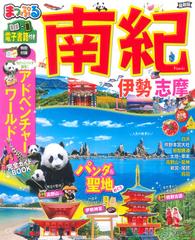 南紀 伊勢・志摩 ２０２１−２の通販 マップルマガジン - 紙の本
