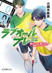 新装版 ラブオールプレー 夢をつなぐ風になれの通販 小瀬木 麻美 ポプラ文庫ピュアフル 紙の本 Honto本の通販ストア