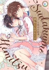 須田くんのヒミツ ｃｕｌｔ ｃｏｍｉｃｓ の通販 くわた たむ子 紙の本 Honto本の通販ストア