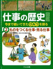 仕事の歴史図鑑 今まで続いてきたひみつを探る ２ ものをつくる仕事 売る仕事の通販 本郷 和人 紙の本 Honto本の通販ストア