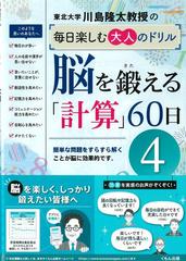 川島隆太教授の毎日楽しむ大人のドリル 脳を鍛える 計算 ６０日 簡単な問題をすらすら解くことが脳に効果的です ４の通販 川島隆太 紙の本 Honto本の通販ストア