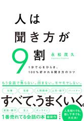 人は聞き方が９割 １分で心をひらき、１００％好かれる聞き方のコツの 