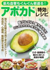 肌も血管もぐんぐん若返る アボカド特効レシピ 肌プルプル 髪サラサラ ひじのカサカサ ほうれい線を撃退 の通販 マキノ出版ムック 紙の本 Honto本の通販ストア