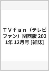 ＴＶｆａｎ（テレビファン）関西版 2021年 12月号 [雑誌]