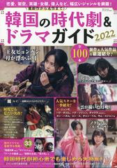 最新作から名作まで 韓国の時代劇 ドラマ 増刊韓流スキャンダル 21年 12月号 雑誌 の通販 Honto本の通販ストア
