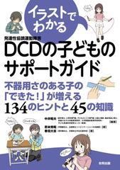 イラストでわかるdcd 発達性協調運動障害 の子どもサポートガイド 仮題 不器用さのある子の できた が増える 134のヒントと45の知識の通販 中井昭夫 若林秀昭 紙の本 Honto本の通販ストア