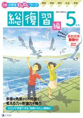 ｚ会小学生わくわくワーク ５年生 国語 算数 理科 社会 英語 ２０２１ ２０２２年度用総復習編の通販 ｚ会編集部 紙の本 Honto本の通販ストア