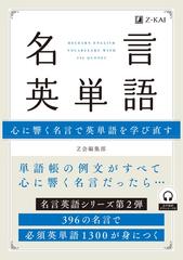 名言英単語 心に響く名言で英単語を学び直す ３９６の名言で必須英単語１３００が身につくの通販 ｚ会編集部 紙の本 Honto本の通販ストア