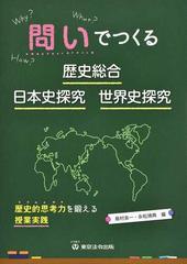 問いでつくる歴史総合・日本史探究・世界史探究 歴史的思考力を鍛える授業実践