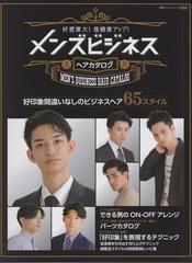 好感度大 信頼度アップ メンズビジネスヘアカタログ 21年09月号 別冊 雑誌 の通販 Honto本の通販ストア