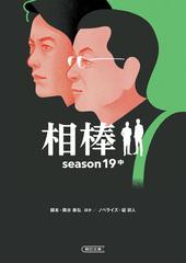 相棒 ｓｅａｓｏｎ１９中の通販 輿水泰弘 碇卯人 朝日文庫 紙の本 Honto本の通販ストア