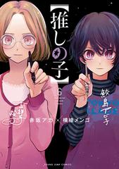 推しの子 ６ （ヤングジャンプコミックス）の通販/赤坂 アカ/横槍