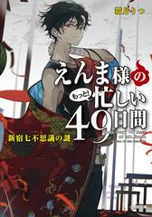 えんま様のもっと！忙しい４９日間 ３ 新宿七不思議の謎の通販/霜月