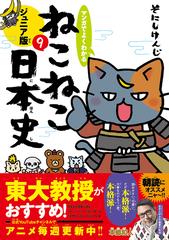 マンガでよくわかるねこねこ日本史 ９ ジュニア版の通販 そにしけんじ 紙の本 Honto本の通販ストア