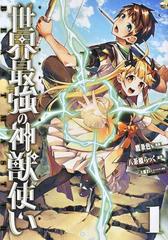 世界最強の神獣使い １ ｎａｎａｉｒｏ ｃｏｍｉｃｓ の通販 鷹条 色ｓ 八茶橋 らっく コミック Honto本の通販ストア