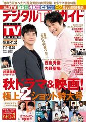 デジタルtvガイド 全国版 21年12月号 雑誌 の通販 Honto本の通販ストア