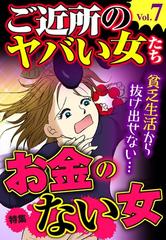 ご近所のヤバい女たち Vol 7 漫画 の電子書籍 新刊 無料 試し読みも Honto電子書籍ストア