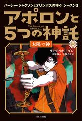 アポロンと５つの神託 パーシー ジャクソンとオリンポスの神々 シーズン３ ５ 太陽の神の通販 リック リオーダン 金原 瑞人 紙の本 Honto本の通販ストア