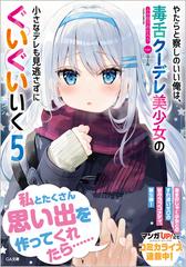 やたらと察しのいい俺は 毒舌クーデレ美少女の小さなデレも見逃さずにぐいぐいいく５の通販 ふか田さめたろう ふーみ Ga文庫 紙の本 Honto本の通販ストア