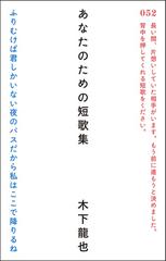 あなたのための短歌集の通販 木下 龍也 小説 Honto本の通販ストア