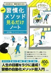 超速 習慣化メソッド見るだけノート 人生を変える 理想の自分になる の通販 吉井 雅之 紙の本 Honto本の通販ストア